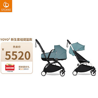 Stokke YOYO² 6月龄+婴儿童推车便携睡篮登机车双向可坐可躺伞车 YOYO²车架0+提篮-湖水蓝 白色车架