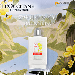 L'OCCITANE 欧舒丹 身体乳云中月桂香氛桂花润肤露全身男女补水保湿滋润留香