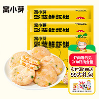 窝小芽 彩蔬鲜虾饼3包装(共480g) 新鲜虾肉儿童营养早餐 冷冻生鲜半成品