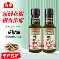 海天 花椒油150ml*2瓶