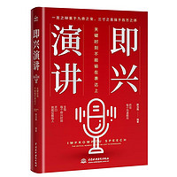 即兴演讲：关键时刻不能输在表达上 练好口才的第一本书口才三绝 一人之辩重于九鼎之宝 三寸之舌强于百万之师 口才与演讲实训教程 演讲与口才 演讲的力量 高效演讲