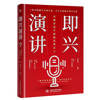 即兴演讲：关键时刻不能输在表达上 练好口才的第一本书口才三绝 一人之辩重于九鼎之宝 三寸之舌强于百万之师 口才与演讲实训教程 演讲与口才 演讲的力量 高效演讲