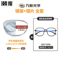 万新 1.60防蓝光镜片+时尚商务镜架任选（附赠原厂镜片包装）