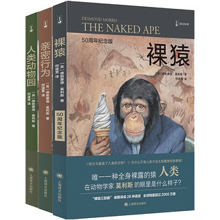裸猿三部曲 裸猿/人类动物园/亲密行为上海文出版社德斯蒙德莫利斯文科学