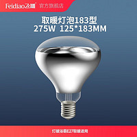 FEIDIAO 飞雕 浴霸灯泡 灯暖照明球泡 取暖灯泡275W-183mm