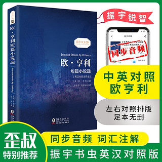 欧亨利短篇小说选 中英对照双语读物经典世界文学名故事书-振宇书虫（英汉对照注释版）