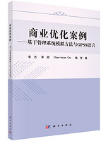 商业优化案例：基于管理系统模拟方法与GPSS语言