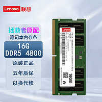 Lenovo 联想 笔记本内存条 DDR5 4800MHz 16GB