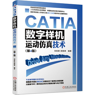 CATIA数字样机：运动仿真技术