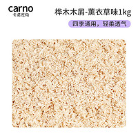 carno 仓鼠 桦木木屑-薰衣草1kg