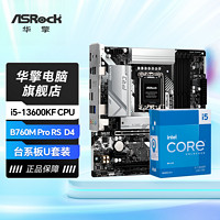 ASRock 华擎 B760M Pro RS/D4搭 I5 13600KF中文盒装14核主板CPU套装