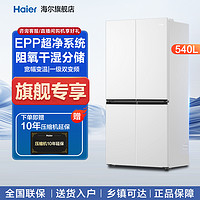 Haier 海尔 540升零距离嵌入阻氧干湿分储十字对开门冰箱