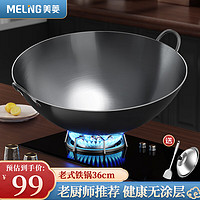 MELING 美菱 MeiLing）双耳商用大铁锅章丘手工锻打无涂层炒锅熟铁圆底燃气炉炒菜锅36cm