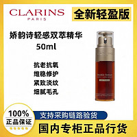 CLARINS 娇韵诗 轻感双萃精华50ml抗皱紧致淡纹轻盈版