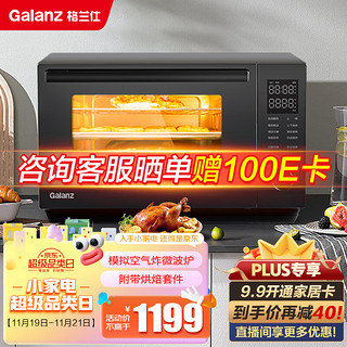 Galanz 格兰仕 宇宙厨房系列 模拟空气炸 家用大容量 多重配件 900W镜面微波炉烤箱一体机