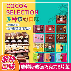 Ritter SPORT 瑞特斯波德 RitterSport/瑞特斯波德巧克力100g*6块装德国进口德国进口巧克力