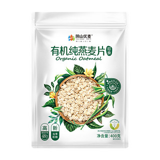 88VIP：阴山优麦 冲饮麦片有机纯燕麦400g*1袋天然原味营养早餐无添加蔗糖