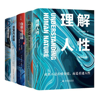 移动端、京东百亿补贴：《乌合之众+自卑与超越+心理类型+理解人性+自我与本我》（精装典藏版）套装全5册