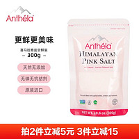 Anthela Anthéla 喜马拉雅玫瑰粉盐岩盐进口食用盐 无碘无抗结剂 细颗粒盐300g
