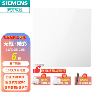 SIEMENS 西门子 插座开关面板皓彩白灰金色86型家用电源带16A空调三孔暗装 双开双控开关（白）