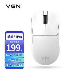 VGN 蜻蜓F1 Pro 2.4G双模无线鼠标 26000DPI 白色