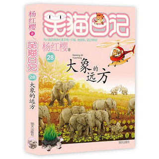杨红樱笑猫日记：大象的远方（第28册）（7-12岁）