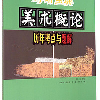 陕西人民美术出版社 考研宝典：美术概论历年考点与题解