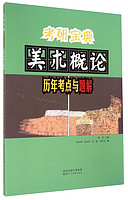 陕西人民美术出版社 考研宝典：美术概论历年考点与题解