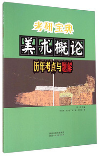 陕西人民美术出版社 考研宝典：美术概论历年考点与题解