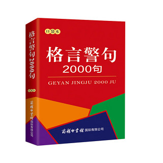 格言警句2000句（口袋本）名言佳句辞典 便携本 名人名言