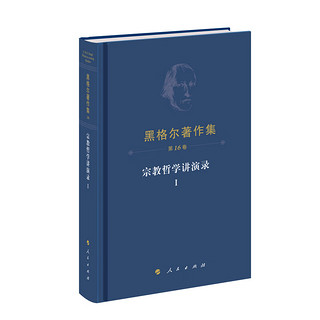 《黑格尔著作集》（第16卷）