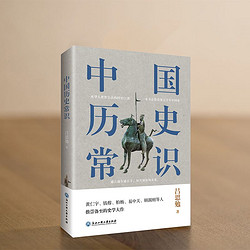 《中国历史常识》（浙江工商大学出版社）