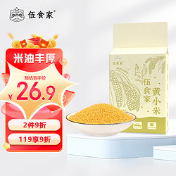 伍食家 黄小米2.5kg