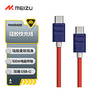 MEIZU 魅族 PANDAER Line King 100W 硅胶高能快充线 星际邮差