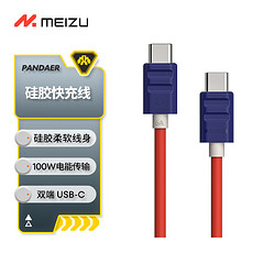 MEIZU 魅族 100 硅胶高能快充线 星际邮差 支持PD3.0 支持6A大电流 硅胶线材易收纳