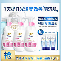 Dove 多芬 氨基酸洁面泡泡慕斯三支装超值组套+洁面30g*3新老包装