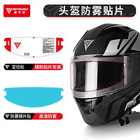 MOTOWOLF 摩多狼 摩托车头盔防雾贴全盔半盔揭面盔防雾镜片贴