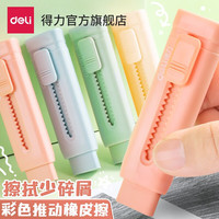 得力(deli)推拉橡皮彩色推推乐小用橡皮擦不易留痕少屑创意推动伸缩美术绘画铅笔儿童三角象皮擦 5种颜色各一个 VP412