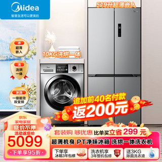 Midea 美的 冰箱洗衣机套装