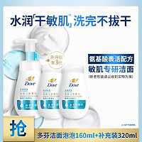 Dove 多芬 新保湿水嫩洁面泡泡160ml+补充装320ml新老包装