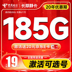 CHINA TELECOM 中国电信 长期静卡 19元月租（自己选号+185G全国高速流量）激活送20元E卡