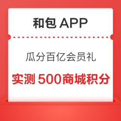 和包 瓜分百亿会员礼 领最高28.8元权益