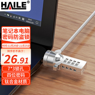 HAILE 海乐 笔记本电脑密码锁 联想惠普华硕通用 AL-3