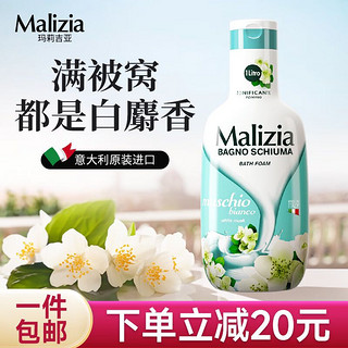 Malizia 玛莉吉亚 意大利进口沐浴露香味持久1000ml白麝香氛沐浴乳男女士通用沐浴液