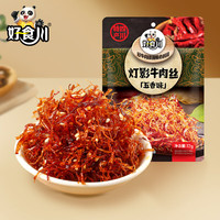 好食川 灯影牛肉丝72克 五香味 川蜀风味特产牛肉干休闲零食小吃独立小包