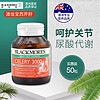 澳洲BLACKSMORES:Celery西芹籽50粒痛芹菜籽缓解尿酸风关节 西芹籽50粒（两瓶装）