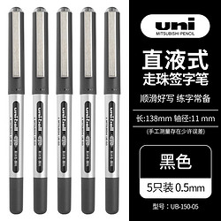 uni 三菱铅笔 三菱 UB-150 拔帽中性笔 黑色 0.5mm 5支装