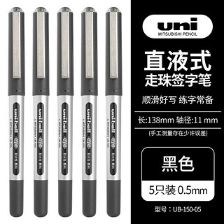 uni 三菱铅笔 三菱 UB-150 拔帽中性笔 黑色 0.5mm 5支装