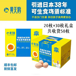 黄天鹅 鸡蛋50枚套餐 20枚+30枚礼盒  标准礼盒装  2整箱 分开到货