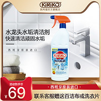 KIRIKO 凯利蔻 西班牙原瓶进口不锈钢水垢去污清洁剂750ML